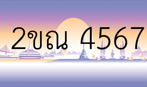 2ขณ 4567